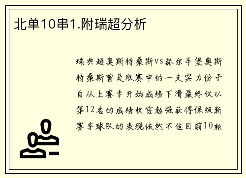北单10串1.附瑞超分析
