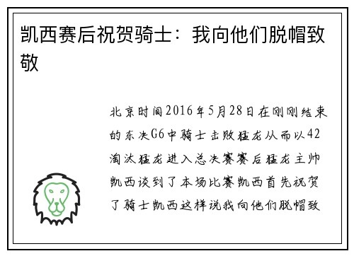 凯西赛后祝贺骑士：我向他们脱帽致敬