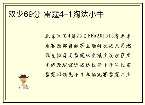 双少69分 雷霆4-1淘汰小牛