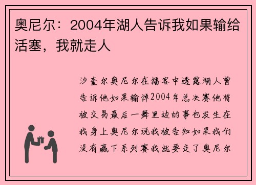奥尼尔：2004年湖人告诉我如果输给活塞，我就走人