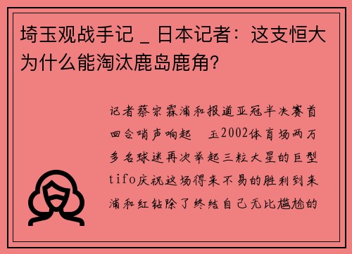 埼玉观战手记 _ 日本记者：这支恒大为什么能淘汰鹿岛鹿角？