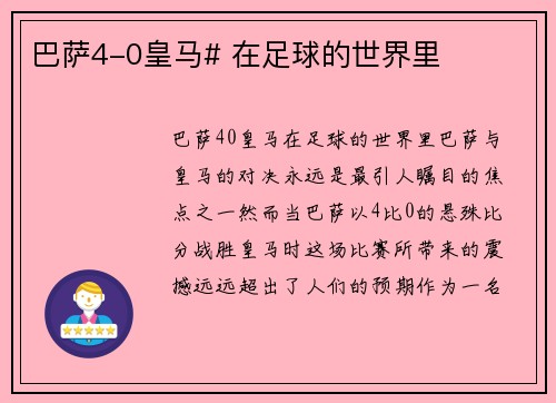 巴萨4-0皇马# 在足球的世界里