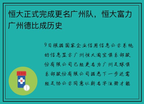 恒大正式完成更名广州队，恒大富力广州德比成历史