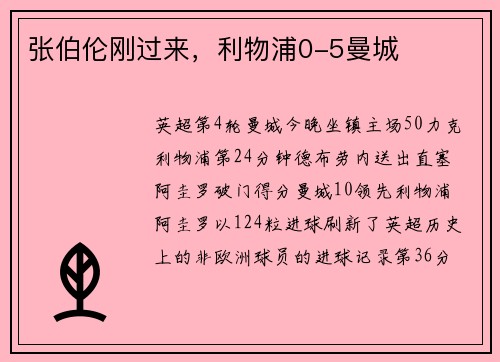 张伯伦刚过来，利物浦0-5曼城