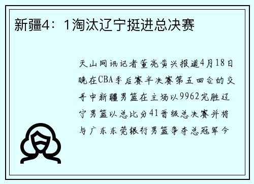 新疆4：1淘汰辽宁挺进总决赛