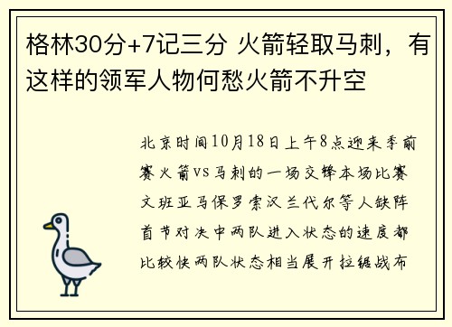 格林30分+7记三分 火箭轻取马刺，有这样的领军人物何愁火箭不升空