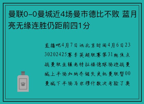 曼联0-0曼城近4场曼市德比不败 蓝月亮无缘连胜仍距前四1分