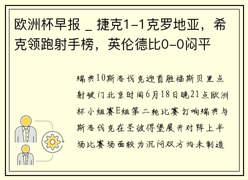 欧洲杯早报 _ 捷克1-1克罗地亚，希克领跑射手榜，英伦德比0-0闷平
