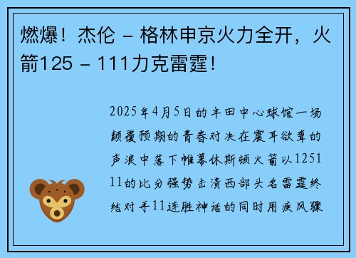 燃爆！杰伦 - 格林申京火力全开，火箭125 - 111力克雷霆！