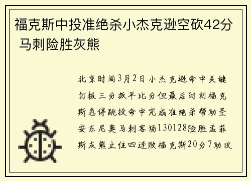 福克斯中投准绝杀小杰克逊空砍42分 马刺险胜灰熊