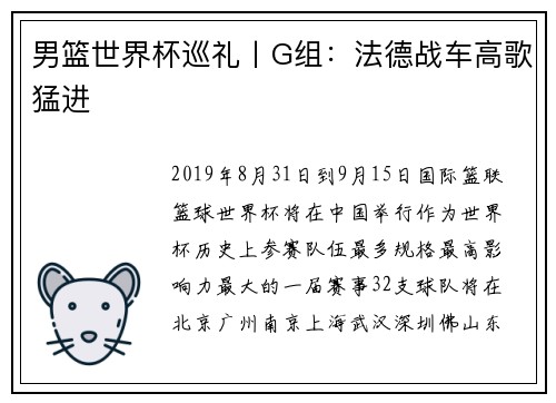 男篮世界杯巡礼丨G组：法德战车高歌猛进
