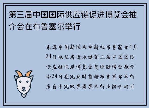 第三届中国国际供应链促进博览会推介会在布鲁塞尔举行