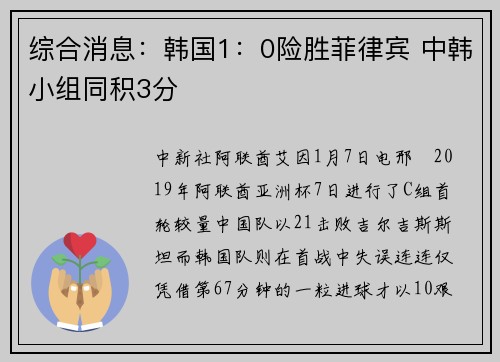 综合消息：韩国1：0险胜菲律宾 中韩小组同积3分