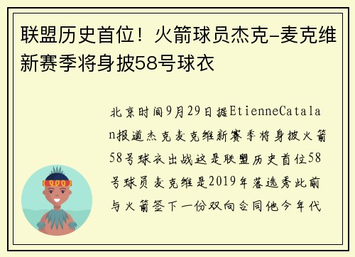 联盟历史首位！火箭球员杰克-麦克维新赛季将身披58号球衣