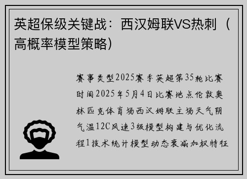 英超保级关键战：西汉姆联VS热刺（高概率模型策略）