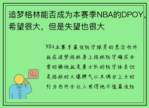 追梦格林能否成为本赛季NBA的DPOY，希望很大，但是失望也很大