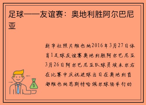 足球——友谊赛：奥地利胜阿尔巴尼亚