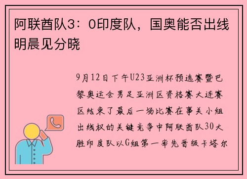 阿联酋队3：0印度队，国奥能否出线明晨见分晓