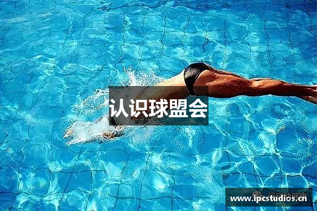 认识球盟会